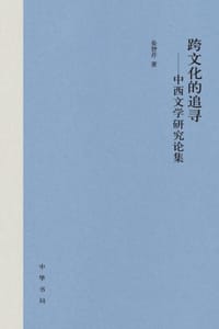 书籍 跨文化的追寻：中西文学研究论集的封面