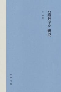 书籍 《燕丹子》研究的封面