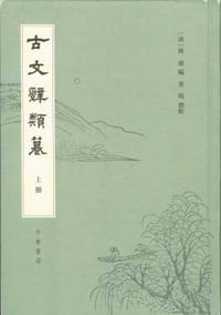 书籍 古文辭類篹的封面