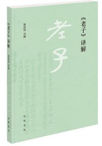 书籍 老子译解的封面