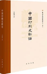 中国印刷史新论