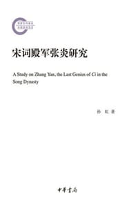 宋词殿军张炎研究