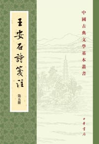 王安石诗笺注