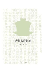 书籍 茶的味道：唐代茶诗新解的封面