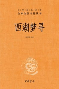 西湖梦寻
