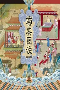 帝鉴图说：全本插图版 - [明]张居正 等,王守青 译