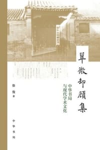 翠微却顾集：中华书局与现代学术文化