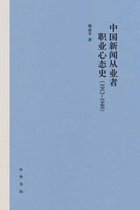 中国新闻从业者职业心态史（1912-1949）