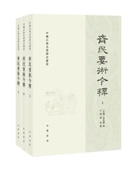 齐民要术今释
