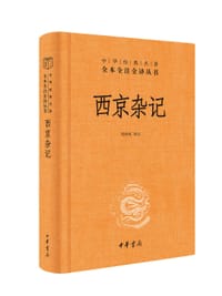 书籍 西京杂记的封面