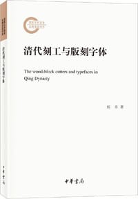 清代刻工与版刻字体 - 郑幸