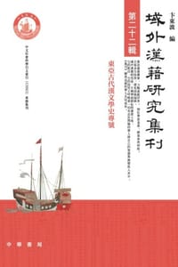 书籍 域外汉籍研究集刊（第二十二辑）的封面