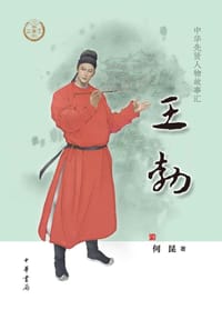 王勃（中华先贤人物故事汇） - 无名图书