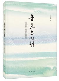 音乐与心性
