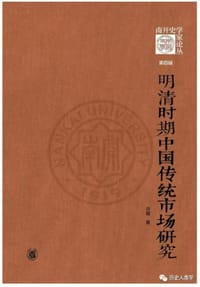 书籍 明清时期中国传统市场研究的封面