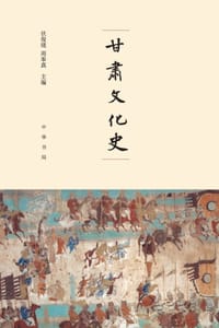 甘肃文化史（精）