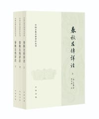春秋左传详注