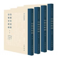 崇雅堂书录 崇雅堂碑录