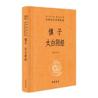 慎子 太白阴经