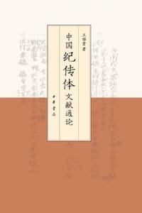 中国纪传体文献通论
