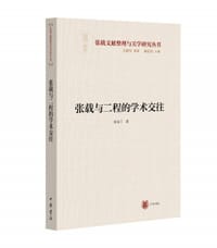 张载与二程的学术交往