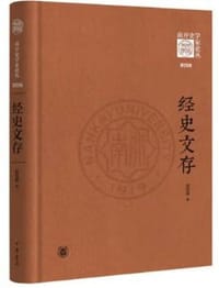 书籍 经史文存的封面