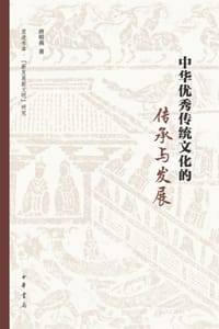 中华优秀传统文化的传承与发展