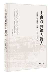 土山湾画馆人物志 - 上海市徐汇区文物局 主编