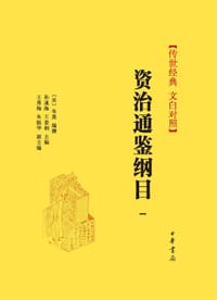 书籍 资治通鉴纲目（全十册）的封面