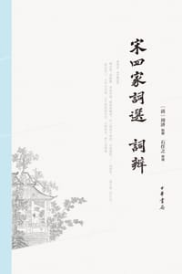 宋四家词选、词辨