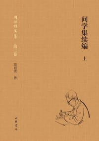 问学集续编 - 周祖謨