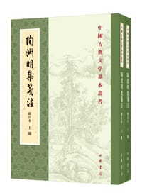 陶渊明集笺注（修订本）