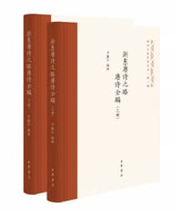 浙东唐诗之路唐诗全编