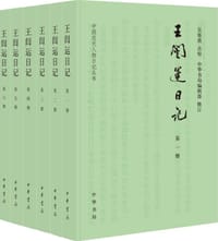 王闿运日记 - 王闿运