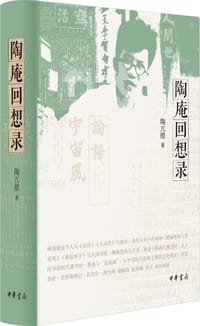 陶庵回想录 - 陶亢德