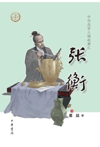 张衡（中华先贤人物故事汇） - 无名图书
