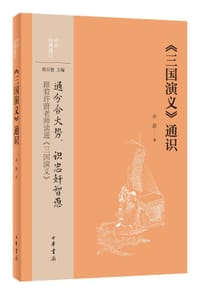 书籍 《三国演义》通识的封面