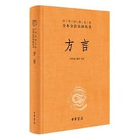 方言（中华经典名著全本全注全译丛书-三全本）