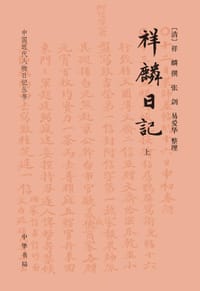 祥麟日记 - (清)祥麟