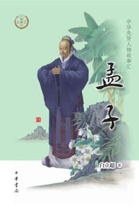 孟子