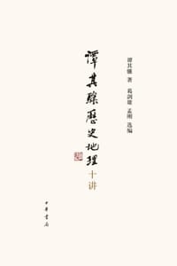 谭其骧历史地理十讲