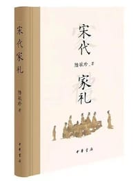 书籍 宋代家礼的封面