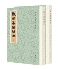 穀梁集解补注
