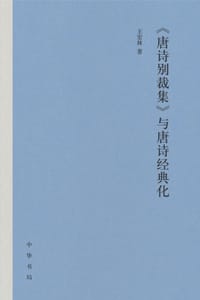 《唐诗别裁集》与唐诗经典化
