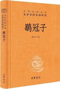鹖冠子（中华经典名著全本全注全译丛书-三全本） - 鹖冠子