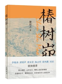 椿树峁 - 谢侯之