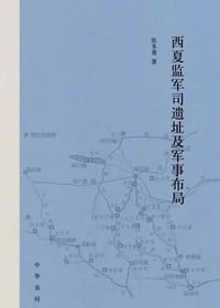 西夏监军司遗址及军事布局