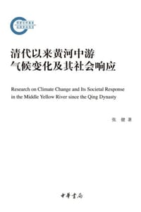清代以来黄河中游气候变化及其社会响应