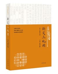 新定三礼图