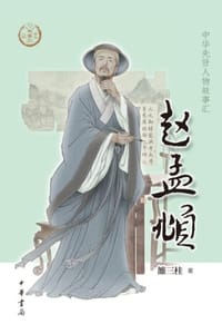 书籍 赵孟頫（中华先贤人物故事汇）的封面